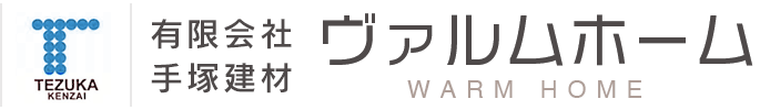 山形･尾花沢の工務店 ヴァルムホーム – 有限会社手塚建材