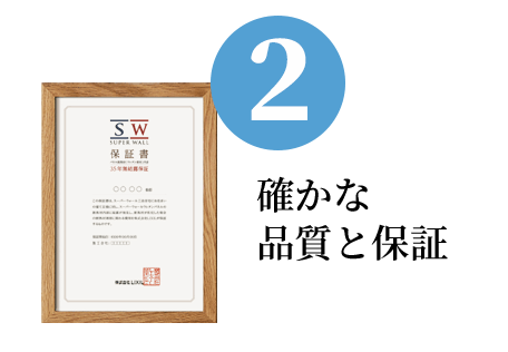 山形･尾花沢の工務店 ヴァルムホーム – 有限会社手塚建材 スーパーウォール工法 2 確かな品質と保証