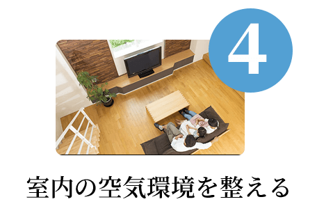 山形･尾花沢の工務店 ヴァルムホーム – 有限会社手塚建材 スーパーウォール工法 4 室内の空気環境を整える
